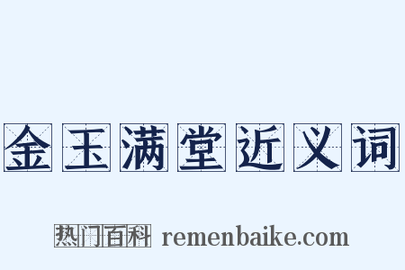 金玉满堂近义词是什么意思的图片